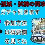 モンスト参加型マルチ配信！試練の間攻略中！最後にガチャ引きます！