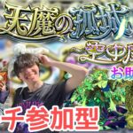 【モンスト】天魔の孤城～空中庭園～お助け配信！一緒にがんばろう！！