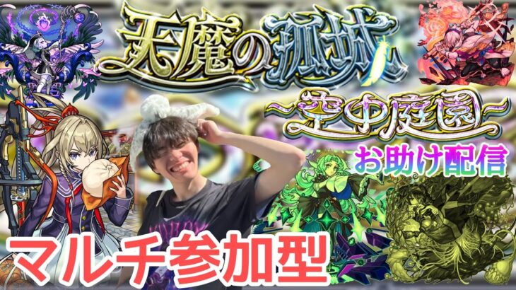 【モンスト】天魔の孤城～空中庭園～お助け配信！一緒にがんばろう！！