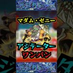 【アジテーター】マダムゼニーでアジテーターをワンパン！！！【モンスト】【黎絶】【ナイトメア】【アジテーターワンパン】#モンスト#アジテーター #黎絶#ナイトメア