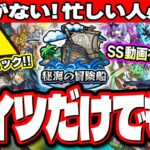 【忙しい人必見!!】秘海の冒険船の運極作成はこれだけでも‼︎ 今年の降臨キャラはスペックが高めであのクエストで使えるキャラも!!【モンスト】【考察】