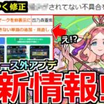 【モンスト】「最新情報!!」※ニュース外でアプデ発表多すぎ!!ようやくの不具合修正や注意なアプデ…?真獣神化など本日のモンストニュースまとめ