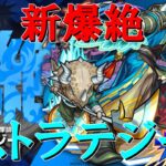 【モンストＬＩＶＥ】新爆絶ストラテジーを初見で攻略