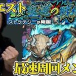 【モンスト】新爆絶ストラテジーを初日初回攻略！あのキャラが強い！