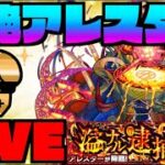 【モンスト】黎絶アレスター攻略を楽しむ!!!【ぺんぺん】