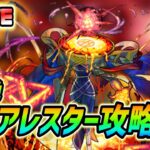 【#モンスト】黎絶『アレスター』攻略していくぅ！