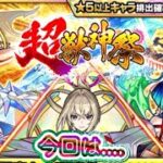 【モンスト】今回は〇〇〇でした？！