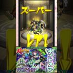 【モンスト】超獣神祭 ナイトメア【モンスターストライク】 #モンスト #モンスターストライク #モンストガチャ