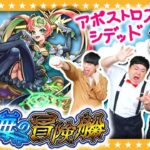 【モンスト】秘海の冒険船「アポストロス」の斬首者シデッドに挑戦！！