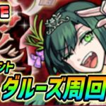 【#モンスト】新イベント『ダルーズ』周回していくぅ！🍻