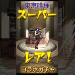 【モンスト】東京喰種コラボガチャ