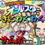 【モンスト】トク玉で「オールスター感謝ガチャ」いっきにわくわく！！【じじい】