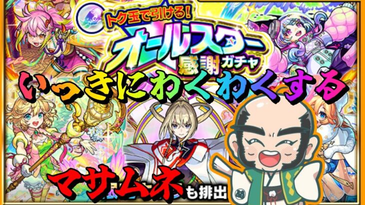 【モンスト】トク玉で「オールスター感謝ガチャ」いっきにわくわく！！【じじい】