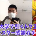 【モンスト】大学でトク玉オールスター感謝ガチャ引いてみた！！＃モンスト＃大学＃クロクマ