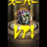 初投稿にして神引き！#モンスト #モンストガチャ