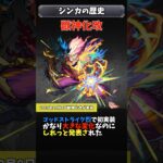 【歴史】シンカの歴史　#モンスト #モンスターストライク