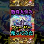 【フォーサー】数珠丸恒次をフォーサーで使ってみた！！！【モンスト】【黎絶】【アルビレオα】#モンスト #黎絶 #フォーサー #ナイトメア