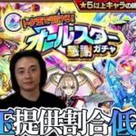 【モンスト】続オールスター感謝ガチャ！爆死地獄！？！