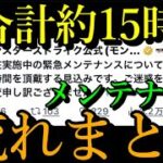 なぜモンスト運営は過去最長に迫るメンテをする事態に陥ったのか