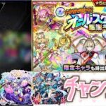 【モンスト】おトクエスト頑張ったのでオールスター感謝ガチャで可愛い子を！！【オールスター感謝ガチャ】【女性実況】