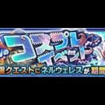 【モンスト】【期間限定】星５制限　ネルウェレス　モンスターストライク　攻略