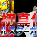 【モンスト】(低クオリティー)阿笠博士の初しゃべりでオールスター感謝ガチャを引いてみた