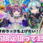 【モンスト】超獣神祭・新限定ナイトメア＆ネオを狙って１９０連引いていく