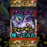 【フォーサー】ワールドをフォーサーで使ってみた！！！【モンスト】【黎絶】【アルビレオα】【ワールド】#モンスト #黎絶 #フォーサー #ワールド