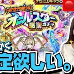 【🔴モンストライブ】ギリギリに引くと当たる！！？オールスター感謝ガチャ！！！！