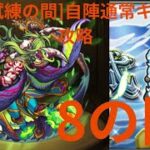 [モンスト]自陣通常キャラで攻略