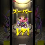 お、？#モンスト #ガチャ