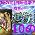 [モンスト]天魔試練の間通常キャラ縛りで攻略