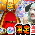 【モンスト】オールスター感謝ガチャで限定キャラ（できればマサムネ）を絶っっ対引きたい！！