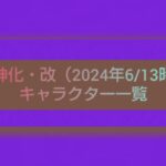 【#モンスト】獣神化・改待ちキャラ　恒常イベントシリーズ編 #猫ミーム あり