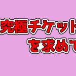 モンスト　参加型　超究極チケットを求めて