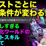 【モンスト】思った以上に面倒な真獣神化ワールドのアシストスキルについて