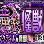 【モンスト】プレオンダクティル、初見攻略。【怪獣８号コラボ】