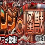 【モンスト】フィリノソマ、ミッションまとめて初見攻略。【怪獣８号】