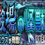 【モンスト】プリミジニウス、初見攻略。【怪獣８号コラボ】