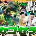 【モンスト】タイムシフト一本勝負！囲なる現出…轟絶「カカゴセデク」に挑戦！！