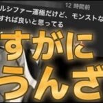 予想以上に皆が今のモンストの状況に辟易していると判明