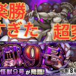 【モンスト】本当に超究極ですか？超究極楽勝攻略！