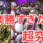 【モンスト】本当に超究極ですか？超究極楽勝攻略！