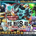 【モンスト配信】怪獣８号開催中～！天魔とか覇者の塔とか【初見様も大歓迎！】