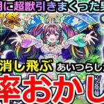 【モンスト】「超獣新限定ナイトメア」《確率おかしい》○万円消し飛ぶ…どんな確率やこれ!!あいつらしかでんやんけ!!【超獣神祭ガチャ】