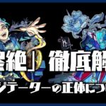 【黎絶解説③】黎絶アジテーターの正体について考察してみた【隠し要素】【モンスト】