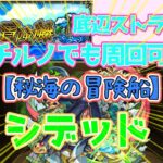 【モンスト】シデッド攻略・周回