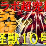 【モンストＬＩＶＥ】コラボ超究極怪獣１０号を初見で攻略