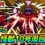 【#モンスト】コラボ超究極『怪獣１０号』攻略🍻