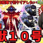 【モンスト】超究極「怪獣１０号」！初クリア目指して副隊長「保科宗四郎」艦隊で挑んだ動画～　怪獣８号コラボ　 #８８１  【ゆっくり実況】